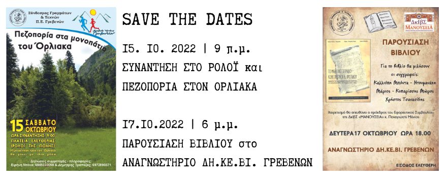 Σύνδεσμος Γραμμάτων & Τεχνών: Πεζοπορία στον Όρλιακα και Παρουσίαση Βιβλίου