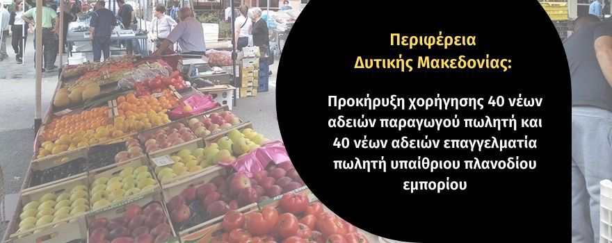 υπαίθριο πλανόδιο εμπόριο - νέες άδειες επαγγελματία πωλητή