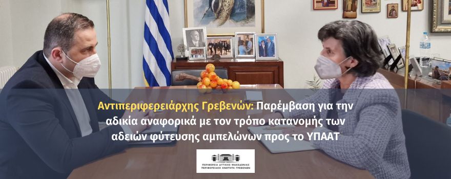 Αντιπεριφερειάρχης Γρεβενών: Παρέμβαση για την αδικία αναφορικά με τον τρόπο κατανομής των αδειών φύτευσης αμπελώνων προς το ΥΠΑΑΤ
