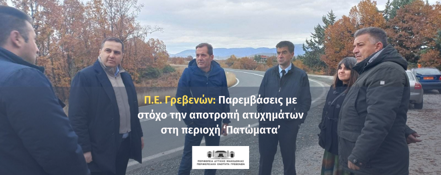 Παρεμβάσεις με στόχο την αποτροπή ατυχημάτων στη περιοχή ‘Πατώματα’ - Π.Ε. Γρεβενών
