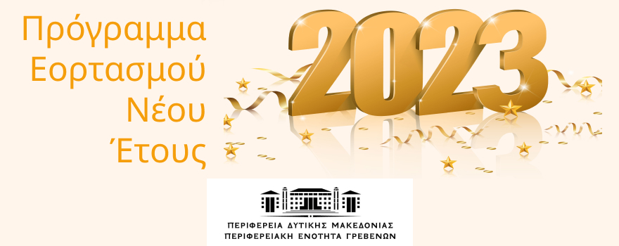 Πρόγραμμα εορτασμού 2023