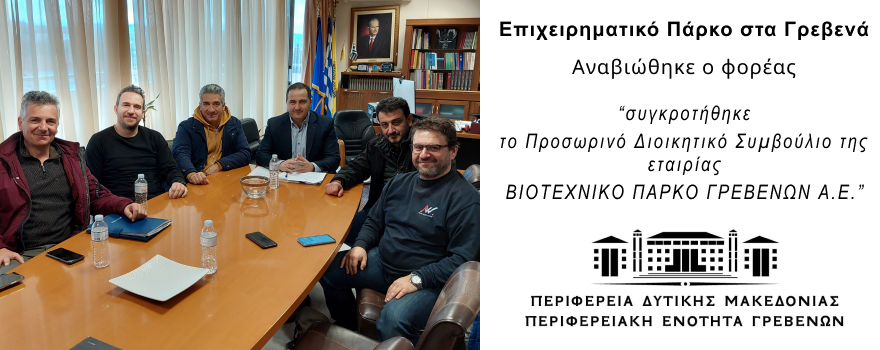 Επιχειρηματικό Πάρκο στα Γρεβενά: Αναβιώθηκε ο φορέας