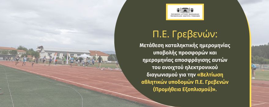 Μετάθεση καταληκτικής ημερομηνίας υποβολής για τον διαγωνισμό «Βελτίωση αθλητικών υποδομών Π.Ε. Γρεβενών»