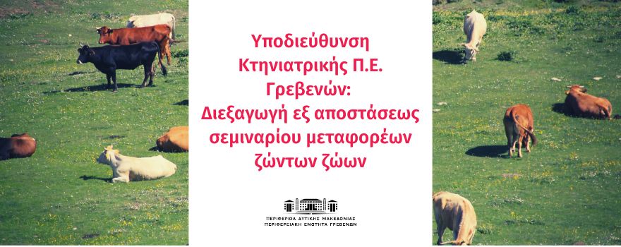 Υποδιεύθυνση Κτηνιατρικής: Διεξαγωγή εξ αποστάσεως σεμιναρίου μεταφορέων ζώντων ζώων
