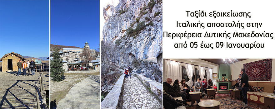 Ταξίδι εξοικείωσης Ιταλικής αποστολής στην Περιφέρεια Δυτικής Μακεδονίας από 05 έως 09 Ιανουαρίου - Καστοριά, Φλώρινα, Γρεβενά, Κοζάνη
