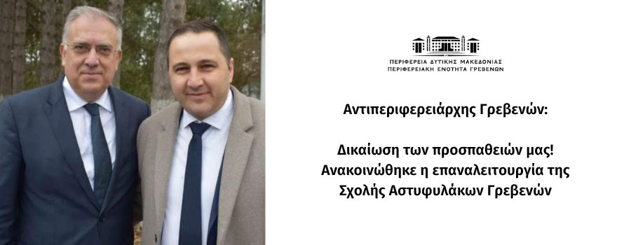 Αντιπεριφερειάρχης Γρεβενών: Δικαίωση των προσπαθειών μας! Ανακοινώθηκε η επαναλειτουργία της Σχολής Αστυφυλάκων Γρεβενών