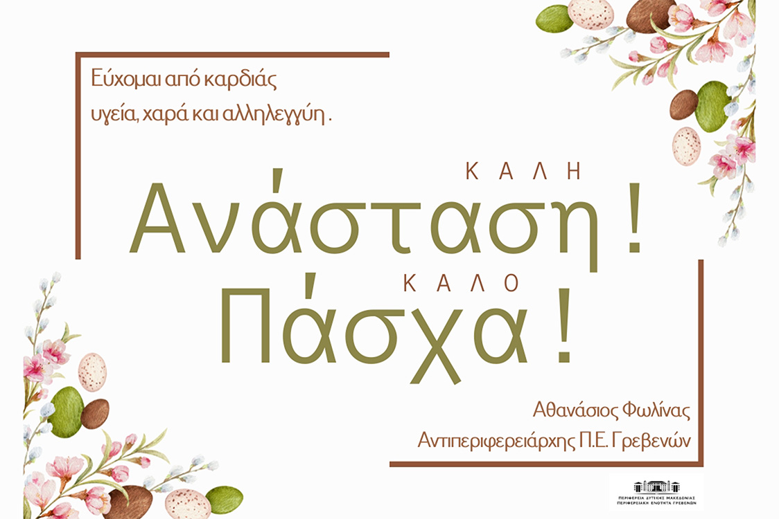 Ευχές για το Πάσχα