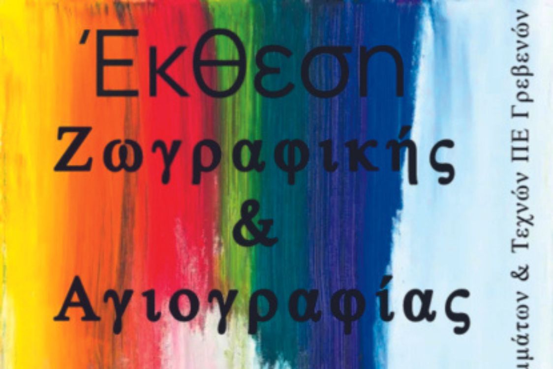 Έκθεση Ζωγραφικής & Αγιογραφίας στην Π.Ε. Γρεβενών