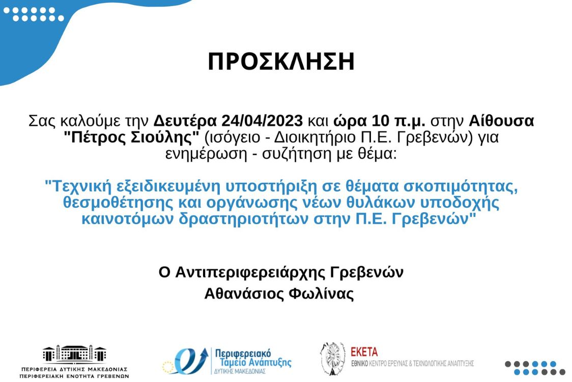 Πρόσκληση σε ημερίδα 24/4/2023