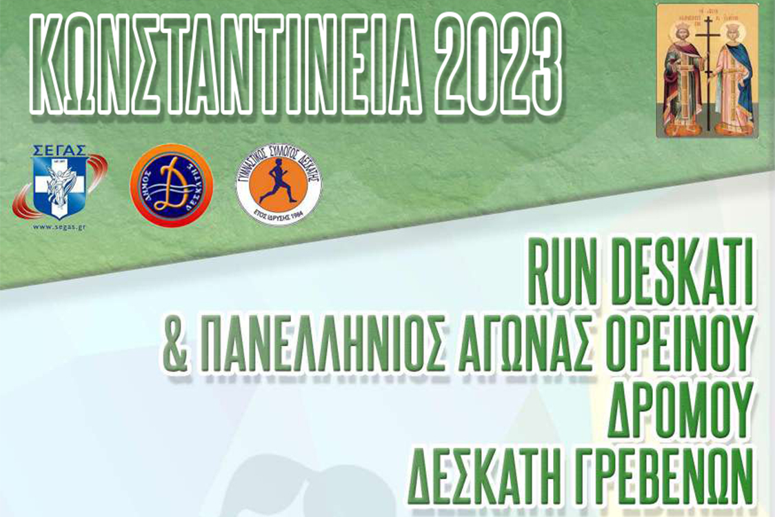 Κωνσταντίνεια 2023