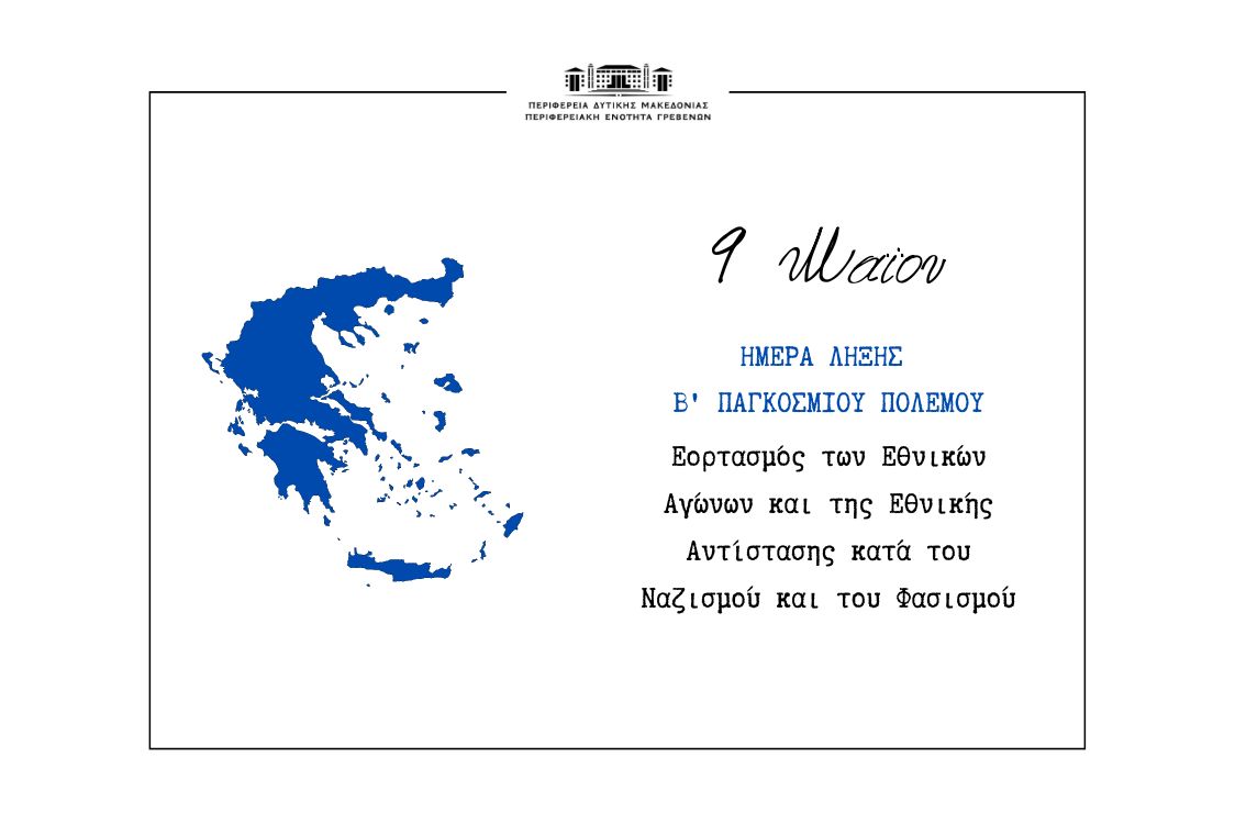 9 Μαΐου Ημέρα λήξης 2ου Παγκοσμίου Πολέμου