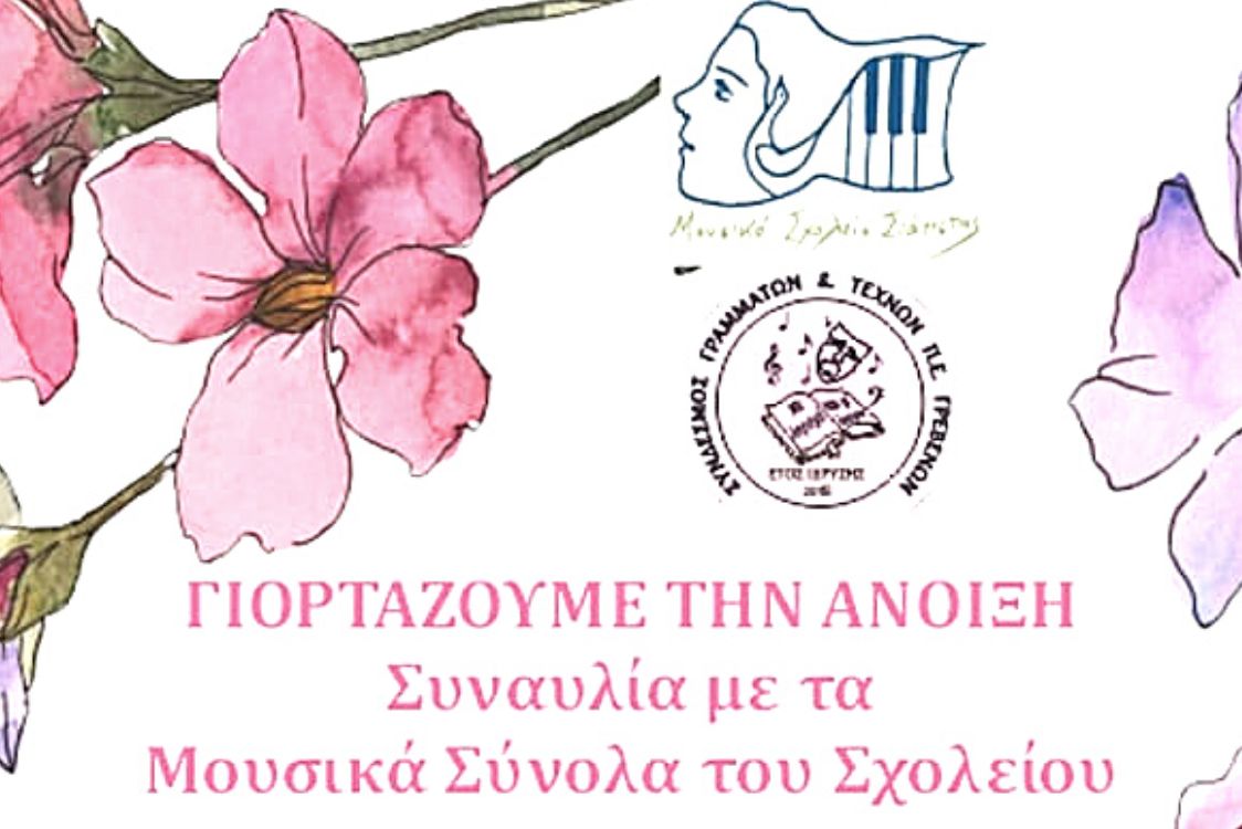 Εαρινή Συναυλία