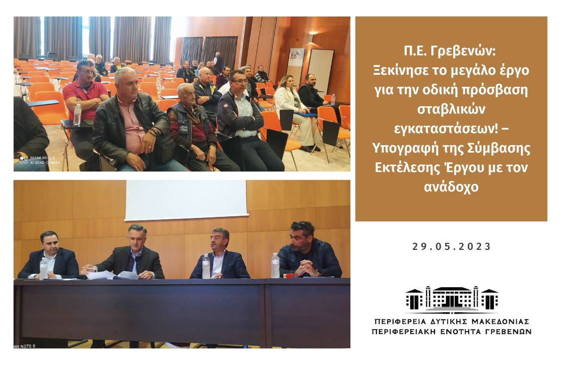 Π.Ε. Γρεβενών: Ξεκίνησε το μεγάλο έργο για την οδική πρόσβαση σταβλικών εγκαταστάσεων! – Υπογραφή της Σύμβασης Εκτέλεσης Έργου με τον ανάδοχο