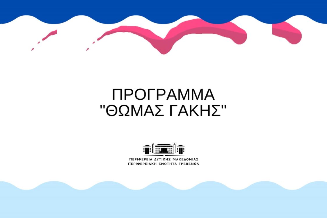 Πρόγραμμα "Θωμάς Γάκης"