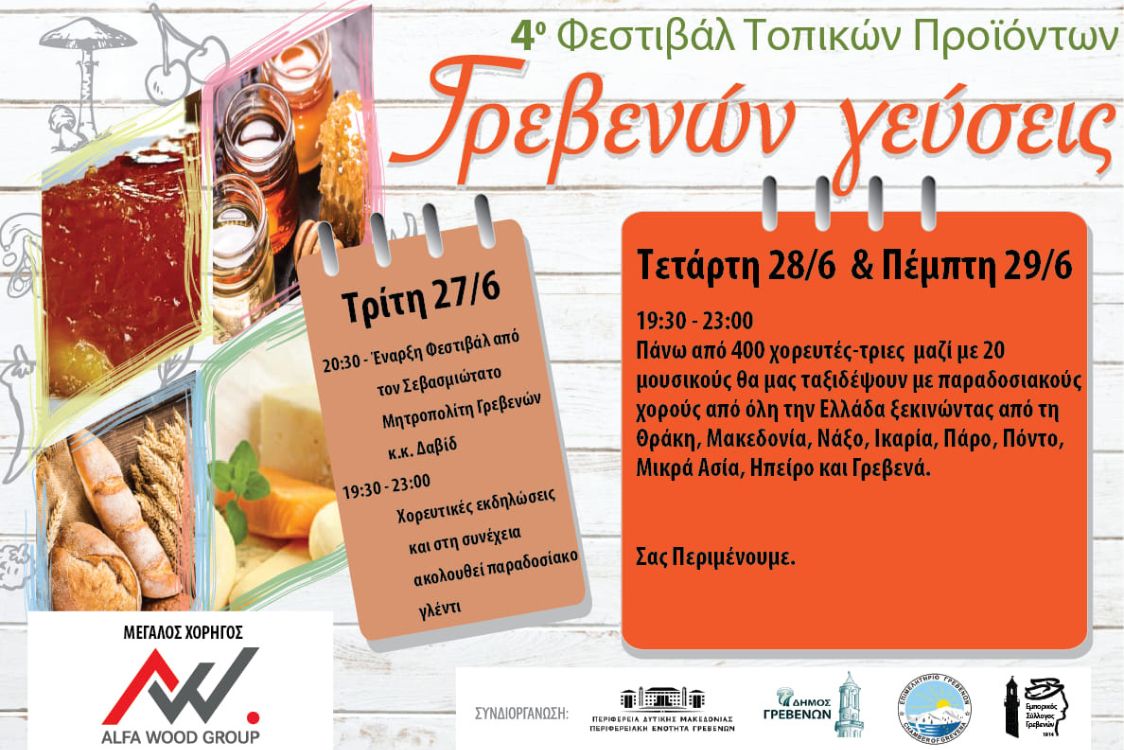 4ο Φεστιβάλ Τοπικών Προϊόντων