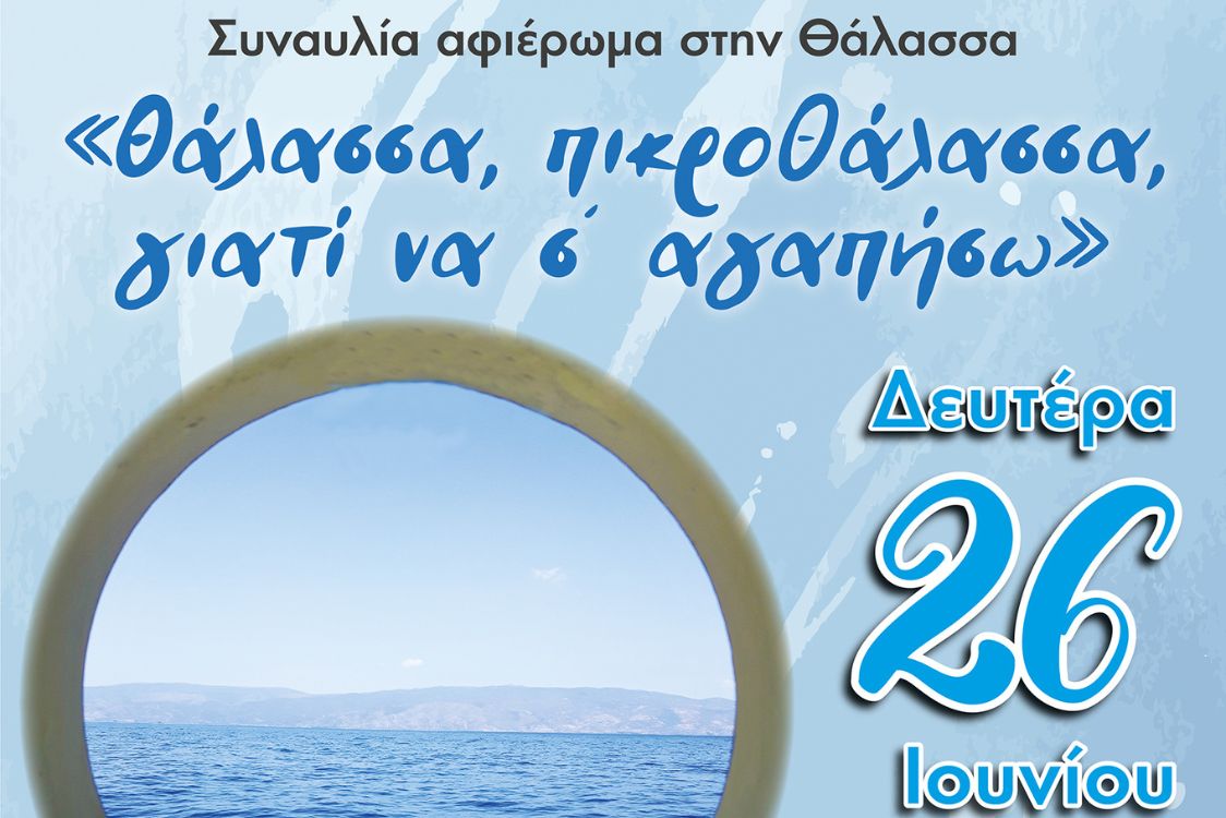 Συναυλία κατά των εξαρτήσεων με τη χρηματοδότηση της ΠΕ Γρεβενών