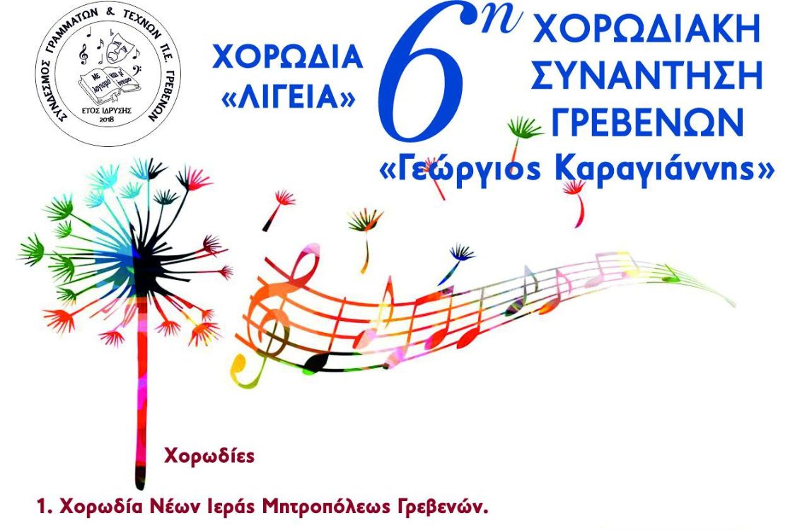 6η Χορωδιακή Συνάντηση Γρεβενών
