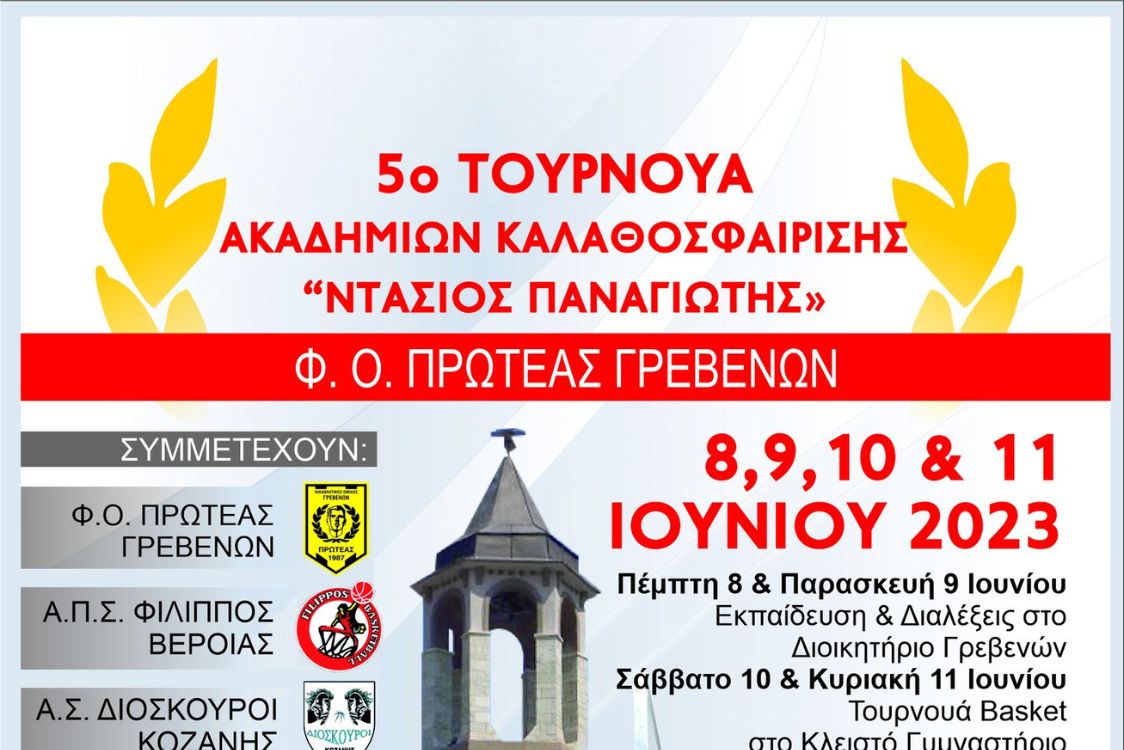 5ο Τουρνουά Καλαθοσφαίρισης Ακαδημιών Φ.Ο. Πρωτέας Γρεβενών "Ντάσιος Παναγιώτης"
