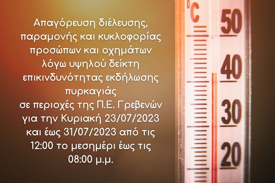 Απαγόρευση κυκλοφορίας