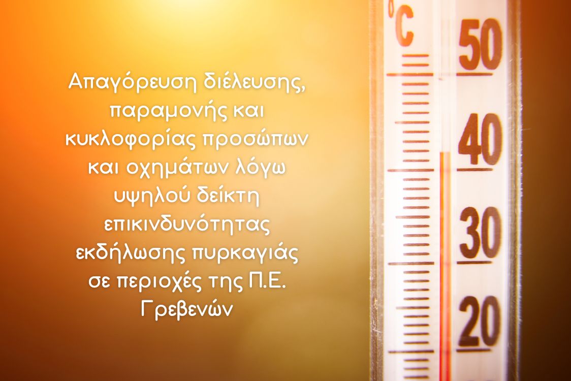Απαγόρευση κυκλοφορίας σε δασικά οικοσυστήματα της Π.Ε. Γρεβενών