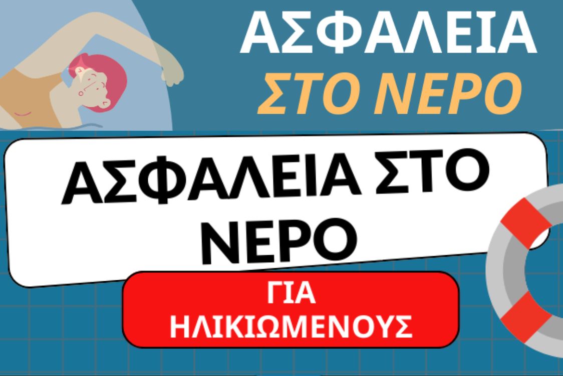25 Ιουλίου 2023 – Παγκόσμια Ημέρα Πρόληψης Πνιγμού