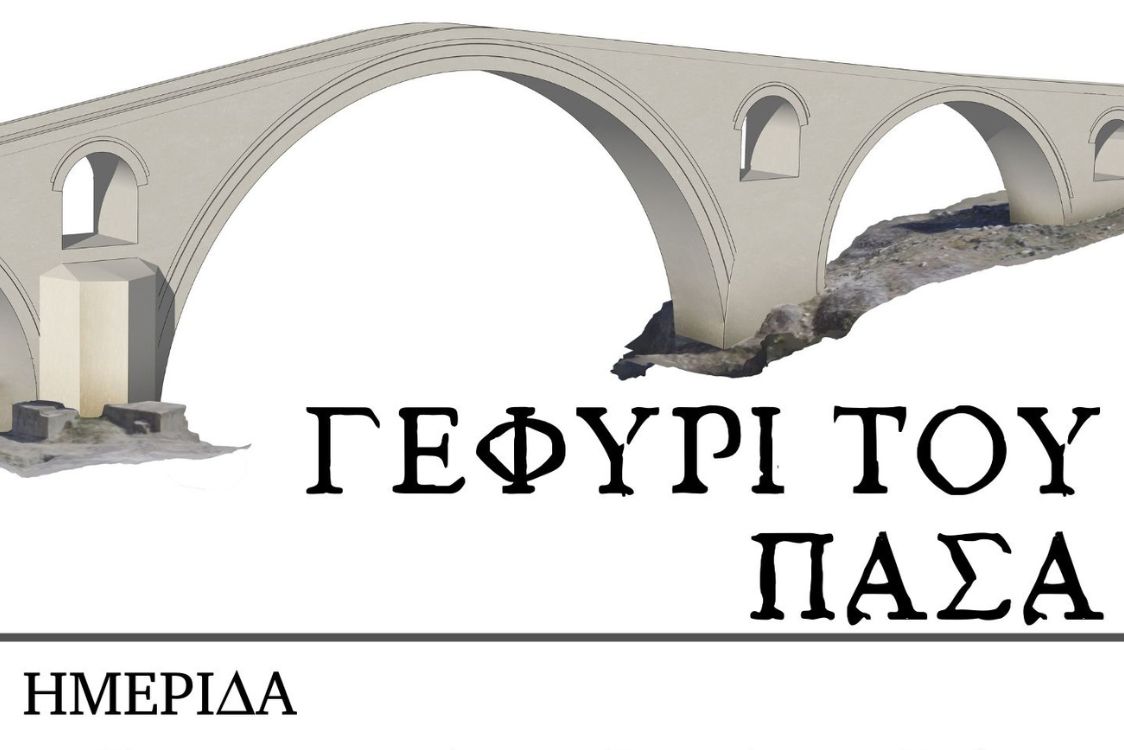 Ημερίδα για το γεφύρι του Πασά