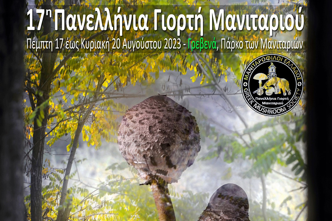 17η Πανελλήνια Γιορτή Μανιταριού