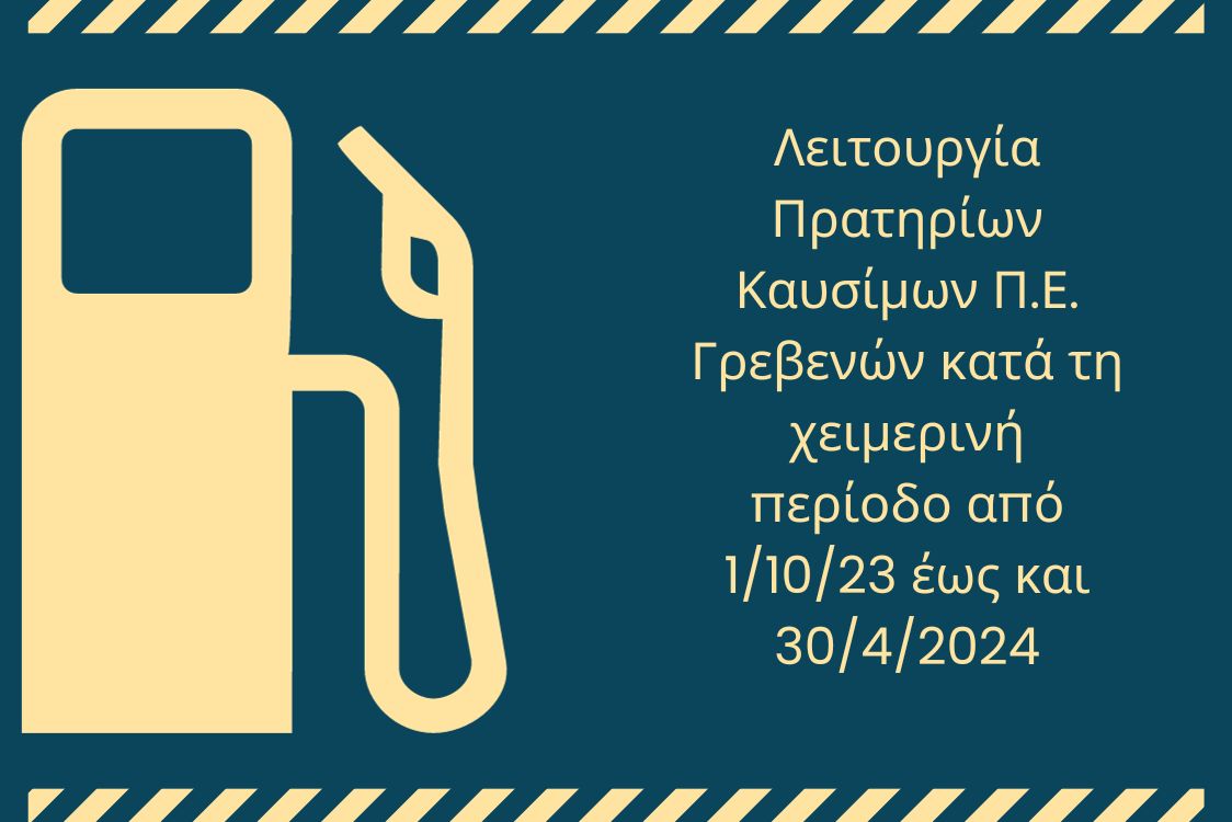 Λειτουργία Πρατηρίων Καυσίμων Π.Ε. Γρεβενών κατά τη χειμερινή περίοδο από 1/10/23 έως και 30/4/2024