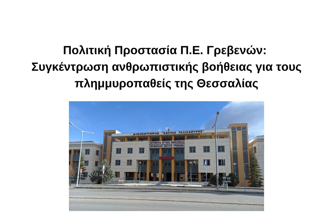 Συγκέντρωση ανθρωπιστικής βοήθειας