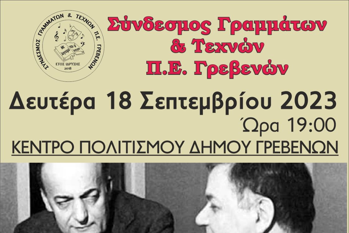 Αφιέρωμα στον Μ. Χατζιδάκι και τον Ν. Γκάτσο - Συναυλία
