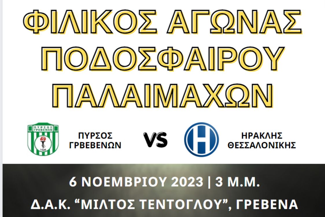 Φιλικός αγώνας ποδοσφαίρου παλαιμάχων