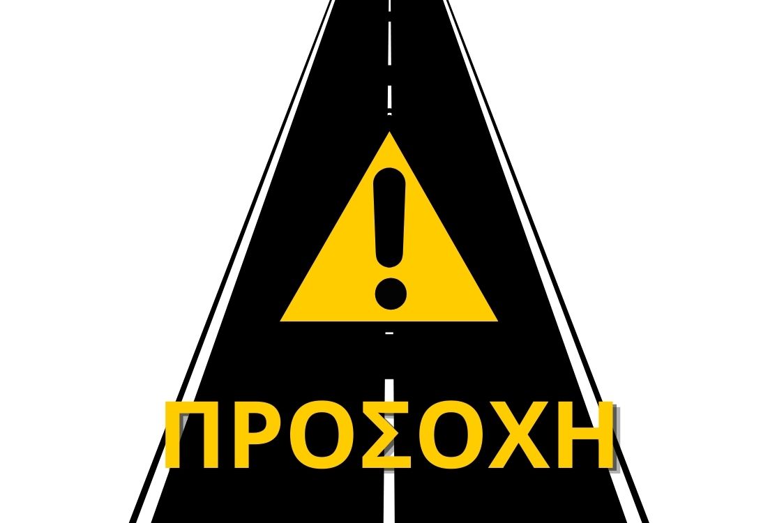 Προσοχή! Ολισθηρό οδόστρωμα