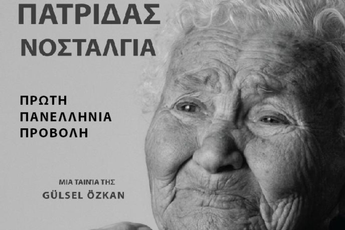 Προβολή Ντοκιμαντέρ 'Πατρίδας Νοσταλγία' υπό τη διοργάνωση της Π.Ε. Γρεβενών