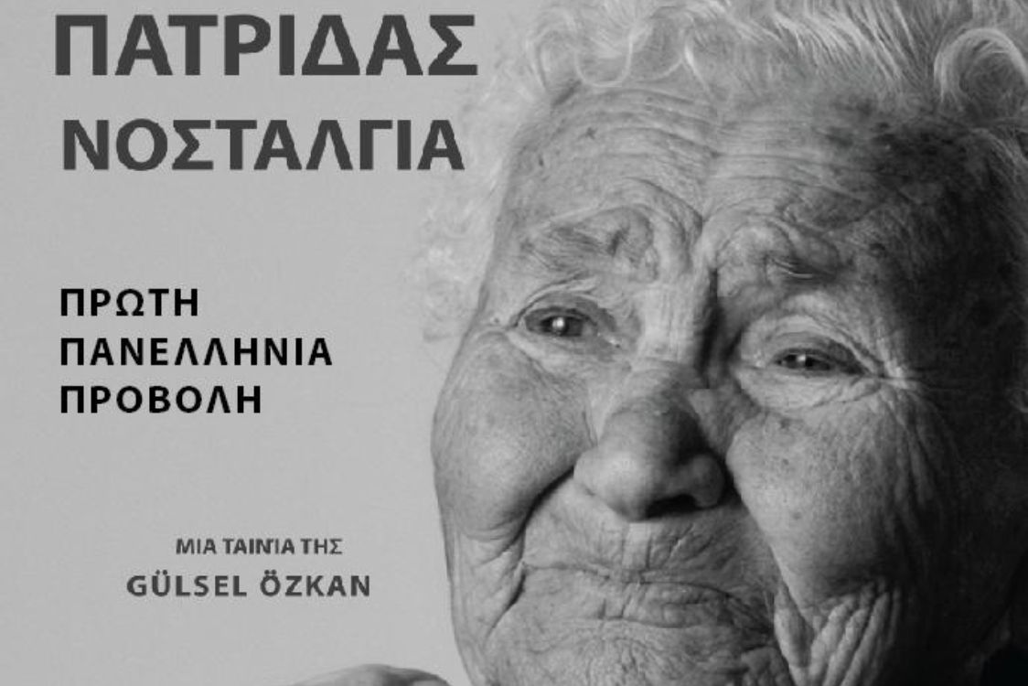 ΠΑΤΡΙΔΑΣ ΝΟΣΤΑΛΓΙΑ