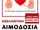 εθελοντική αιμοδοσία