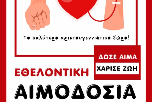 εθελοντική αιμοδοσία