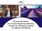 Επιστολή για ένταξη των καλλιεργειών λεβάντας στο καθεστώς 'De Minimis'