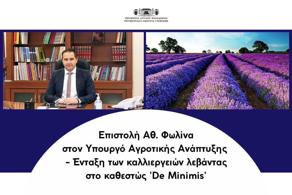 Επιστολή για ένταξη των καλλιεργειών λεβάντας στο καθεστώς 'De Minimis'
