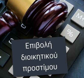 Απόφαση επιβολής διοικητικού προστίμου
