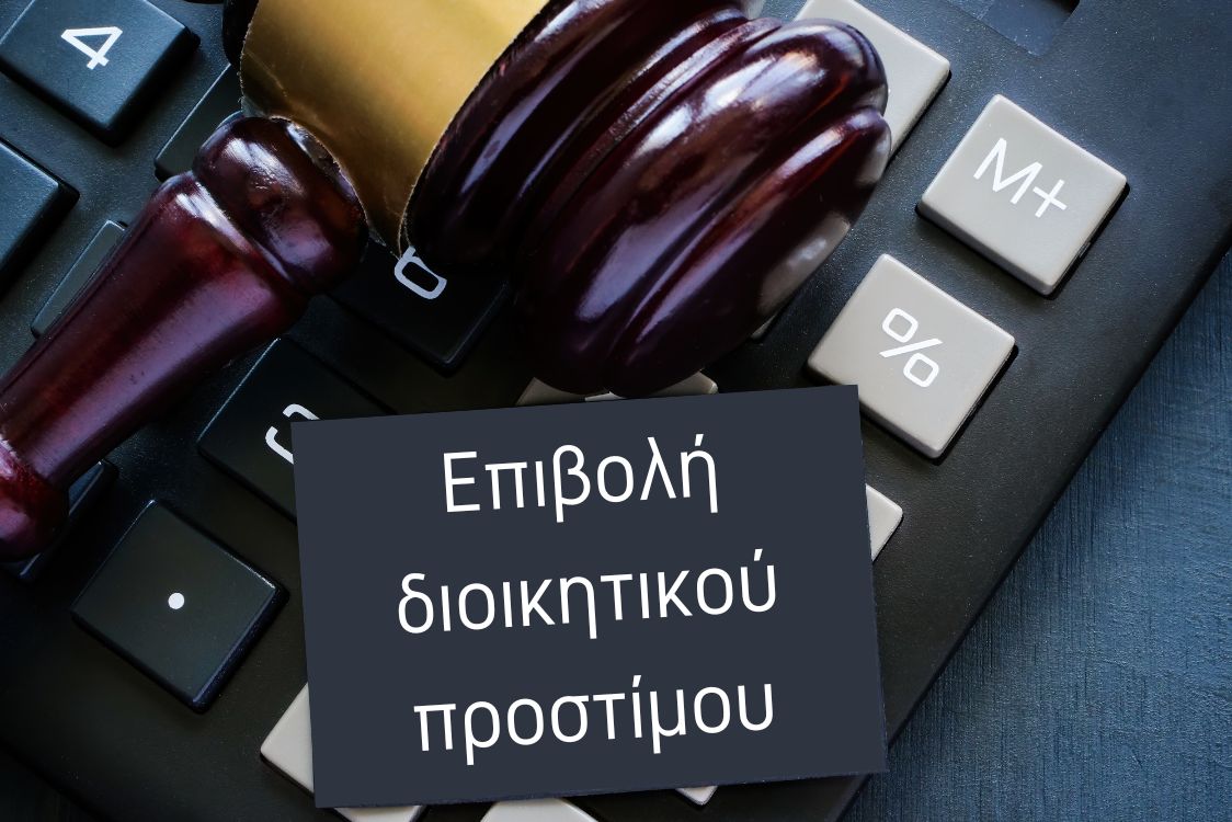 Απόφαση επιβολής διοικητικού προστίμου