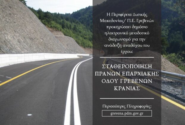 Σταθεροποίηση πρανών επαρχιακής οδού Γρεβενών Κρανιάς