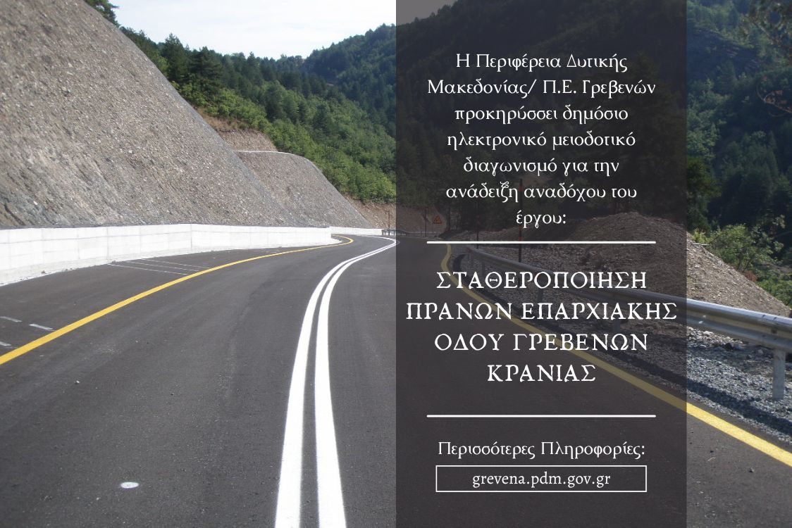 Σταθεροποίηση πρανών επαρχιακής οδού Γρεβενών Κρανιάς