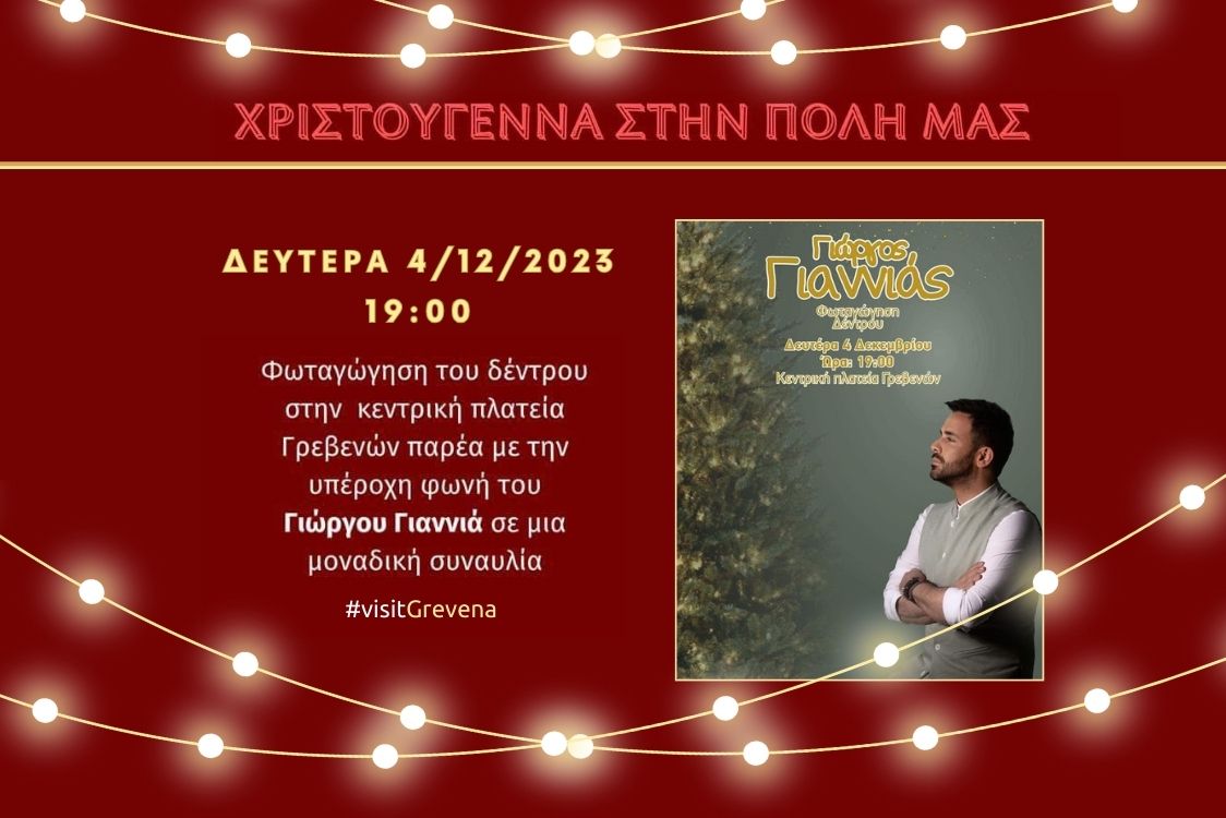 Φωταγώγηση χριστουγεννιάτικου δέντρου