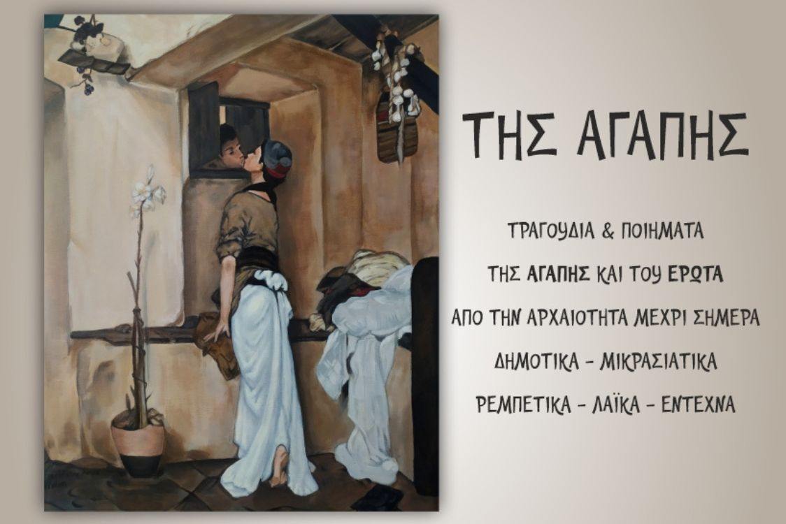 Τραγούδια της Αγάπης