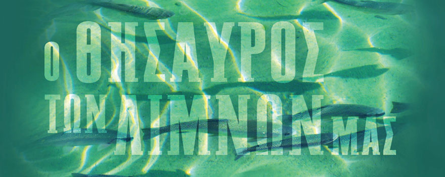 Η έκθεση «Ο θησαυρός των λιμνών μας» ταξιδεύει στην Κοζάνη