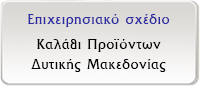 Επιχειρησιακό Σχέδιο - Καλάθι Προϊόντων Δυτικής Μακεδονίας
