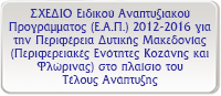 Ειδικό Αναπτυξιακό Πρόγραμμα (Ε.Α.Π.)