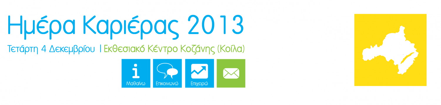Ημέρα Καριέρας 2013: Μαθαίνω, Επικοινωνώ, Επιχειρώ