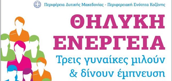 Εκδήλωση για την Ημέρα της Γυναίκας «Θηλυκή Ενέργεια: Τρεις Γυναίκες Μιλούν Και Δίνουν Έμπνευση»