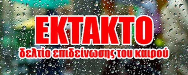 Έκτακτο Δελτίο Επιδείνωσης Καιρού